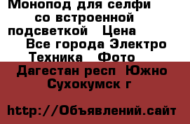 Монопод для селфи Adyss со встроенной LED-подсветкой › Цена ­ 1 990 - Все города Электро-Техника » Фото   . Дагестан респ.,Южно-Сухокумск г.